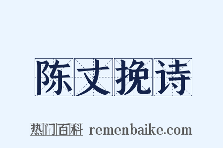 陈丈挽诗是什么意思的图片